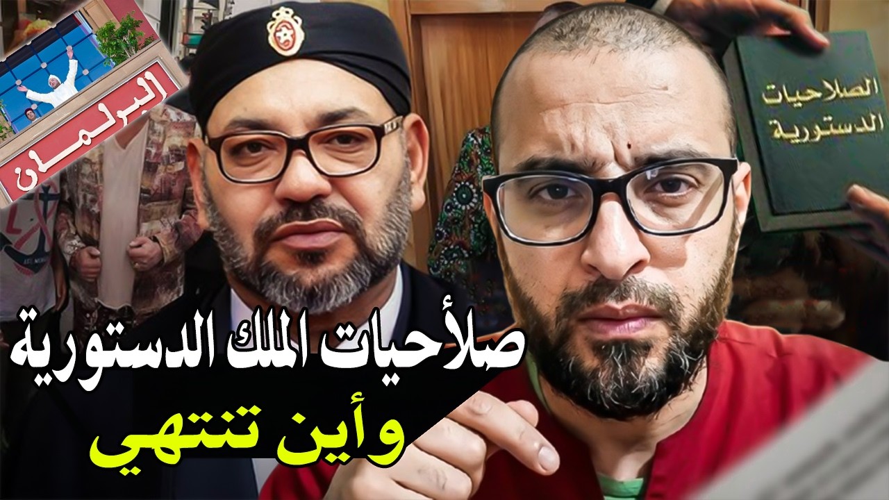 قاضي سابق بالمغرب : ماهي صلأحيات الملك محمد السادس الدستورية في المغرب؟ وأين 