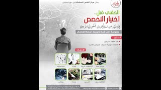 صورة الحقني قبل اختيار التخصص