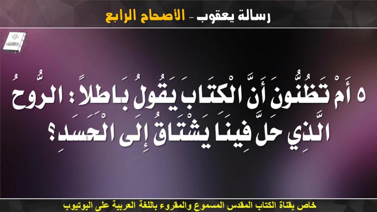 فيديو تفسير الكتاب المقدس | الكتاب المقدس رفيقي