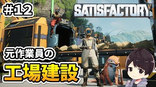 【Satisfactory】モジュラーエンジンのライン作成やる！元自動車関連工場の作業員による工場建設実況#12 【サティスファクトリー】