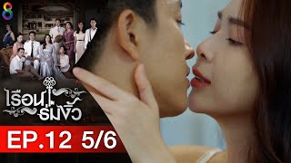 เรือนร่มงิ้ว EP.12 [5/6] | 19-05-64 | ช่อง8 video