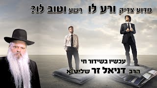 מדוע צדיק ורע לו רשע וטוב לו? | הרב דניאל זר