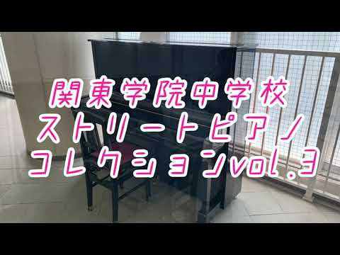 英語文化学科 【神奈川私学の魅力！】ストリートピアノ 自由に弾けます！関東学院中学校ストリートピアノ３
