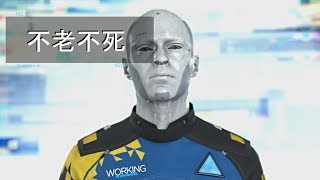 【不老不死】Detroit: Become Human【GMV】【MAD】デトロイトビカムヒューマン