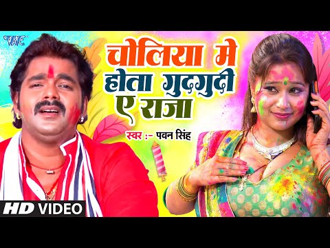 Choliya Me Hota Gudgudi A Raja — watch video