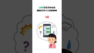 LINEで女子からの脈ありサイン#恋愛 #line #恋愛相談