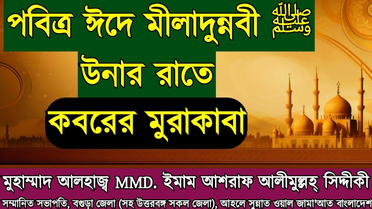 পবিত্র ঈদে মীলাদুন্নবী দ. উনার আলোচনা