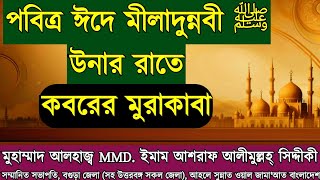 পবিত্র ঈদে মীলাদুন্নবী দ. উনার আলোচনা