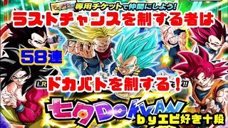 【F新規】ドッカンバトル実況　[Part383]　～ラストチャンスに懸けた七夕ドッカンフェス58連～