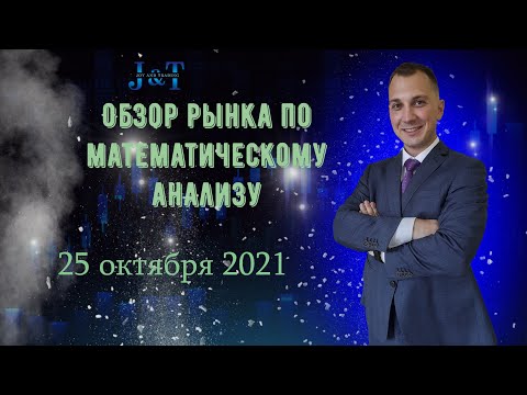 Математический анализ рынка на 25 октября 2021 года