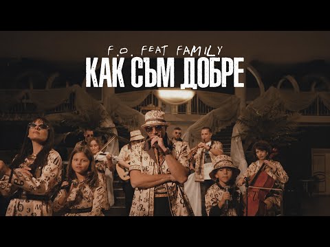 F.O. ft. FAMILY - КАК СЪМ ДОБРЕ (Official Music Video)
