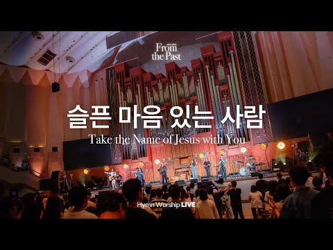 슬픈 마음 있는 사람 | Take the Name of Jesus with You | From the Past | Hymn Worship LIVE