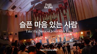 슬픈 마음 있는 사람 | Take the Name of Jesus with You | From the Past | Hymn Worship LIVE