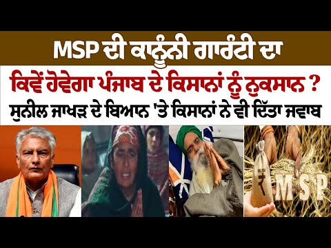MSP ਦੀ ਕਾਨੂੰਨੀ ਗਾਰੰਟੀ ਦਾ ਕਿਵੇਂ ਹੋਵੇਗਾ Punjab ਦੇ ਕਿਸਾਨਾਂ ਨੂੰ ਨੁਕਸਾਨ ? Sunil Jakhar ਦੇ ਬਿਆਨ 'ਤੇ ਜਵਾਬ