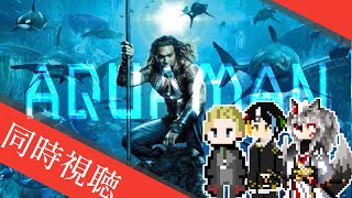 【同時視聴】AIとおじさんと半妖と見るアクアの力身につけた「アクアマン」【#Vtuber】