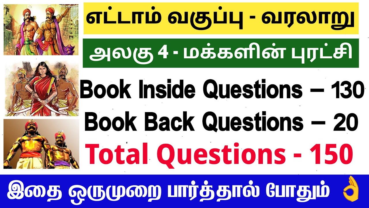 TNTET + TNPSC வரலாறு - 8th மக்களின் புரட்சி- 8th makkalin puratsi history Lesson 4 book back answe