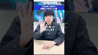 【最新版】Claude Codeで自動化できること5選 #claude #ai活用 #chatgpt #gemini #生成ai #副業