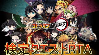 【コトダマン】鬼滅の刃検定クエストRTA03:40.26【世界1位】