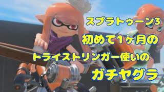 【スプラ３】スプラトゥーン３初めて一か月のトライストリンガー使いのガチヤグラ