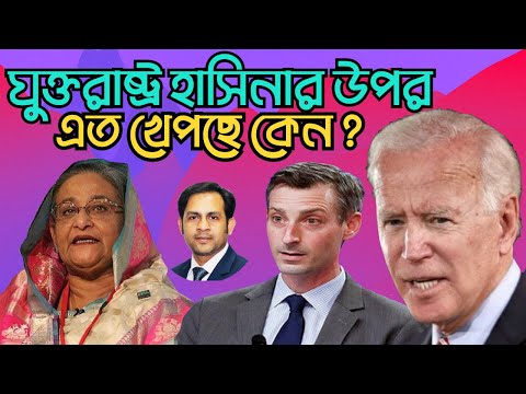 যুক্তরাষ্ট্র হাসিনার উপর এত খেপছে কেন ? #Nazmul_Hasan #New_York_Voice
