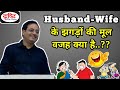 UPSC IAS हिंदी | Dr Vikas Divyakirti | Husband-Wife के झगड़ों की मूल वजह क