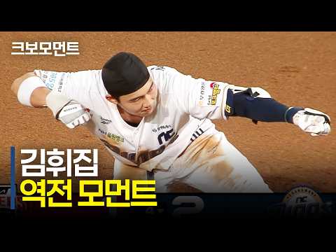 [KIA vs NC] 한 번의 기회로 역전까지! NC 김휘집의 집중력이 만든 역전 모먼트 | 9.2 | 크보모먼트 | KBO 야구 하이라이트