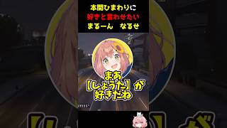 【MADTOWN】本間ひまわりに好きと言わせたいまるーん　なるせ　#nqrse  #なるせ切り抜き  #本間ひまわり 　#まるーん