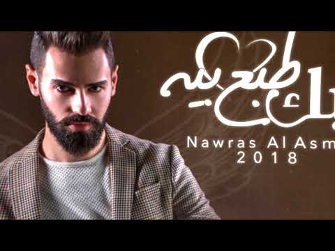 حبك طبع بيه نورس الاسمر