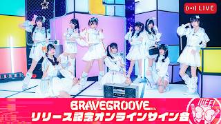 「BRAVE GROOVE」リリース記念オンラインサイン会 （2/21）