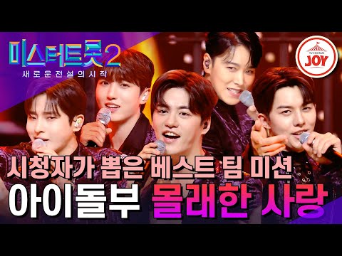 [미스터트롯2]역대급 감격의 무대! 여심을 불태울 다섯 남자의 유혹 아이돌부의 ’몰래한 사랑’(230330 방송)