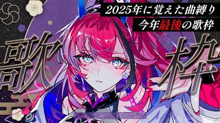 今年最後の最強生歌、聴いていきませんか。【MEDA / RK Music┆#歌枠】
