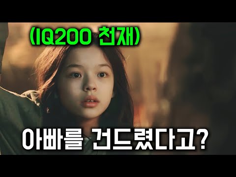 아빠를 건드린 범죄조직을 통째로 박살내버리는 IQ200 &quot;천재&quot; 소녀