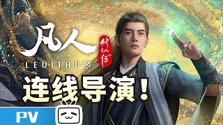 [推薦] 凡人修仙傳 中國動畫霸權