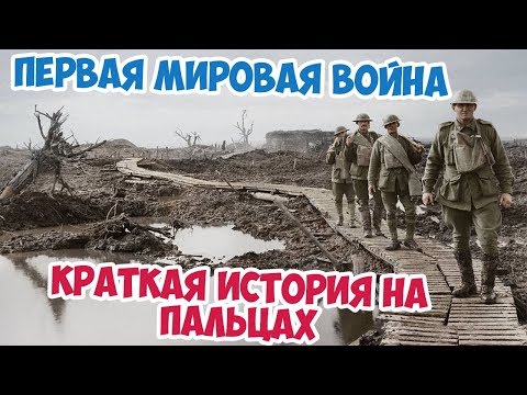 ПЕРВАЯ МИРОВАЯ ВОЙНА ЗА 10 МИНУТ | КРАТКАЯ ИСТОРИЯ