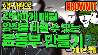 날짜만 선택하면 양식이 자동으로 바뀐다? 간단하게 양식을 바꿔서 사용하는 운동부 만들기- 브라운IT 체어본 중급 엑셀