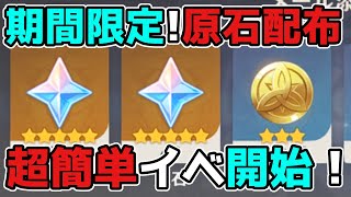 - 開始~~~ - 【原神/げんしん】3.1アプデ直前に「原石」配布イベント開始!3.0スメール