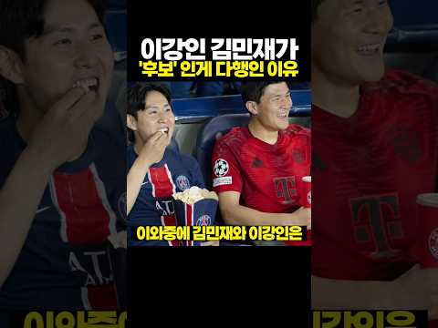 이강인과 김민재가 '후보' 인 게 다행인 이유