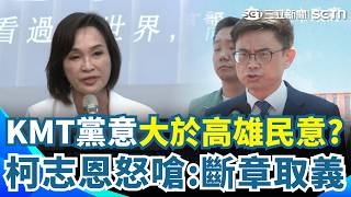 柯志恩青年論壇「脫口1句話」黨意大於高雄民意？ 不滿被「斷章取義」再嗆賴瑞隆｜三立新聞網 SETN.com