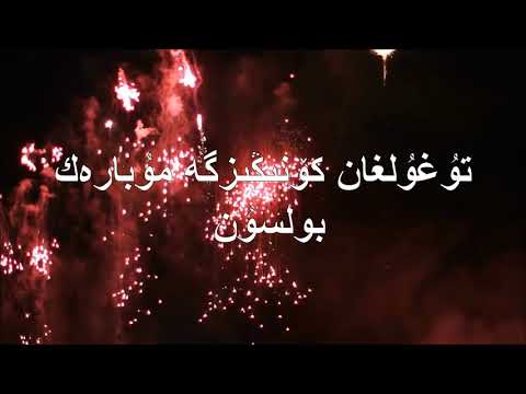 تۇغۇلغان كۆنىڭىزگە مۇبارەك بولسۇن