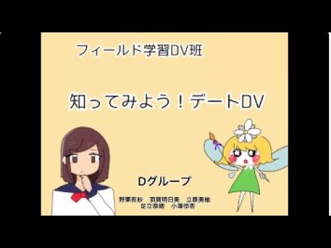 ☆DV班　知ってみよう！デートDV