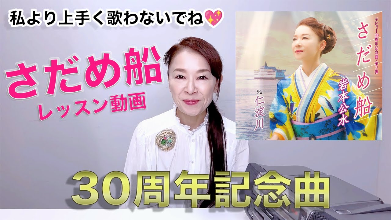 【私より上手く歌わないでね💖】『さだめ船』カラオケレッスン！！