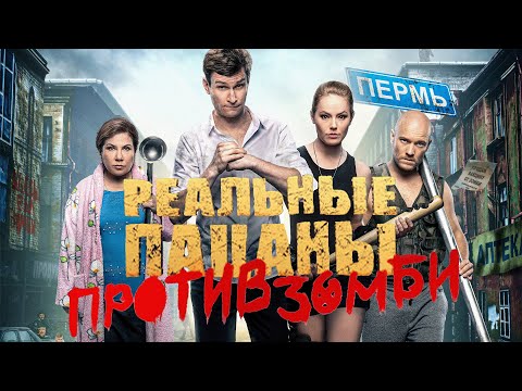 Фильм Реальные пацаны против зомби - комедия