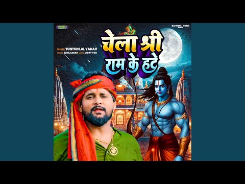 Chela Shree Ram Ke Hate — watch video
