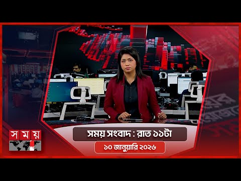 সময় সংবাদ | রাত ১১টা | ১০ জানুয়ারি ২০২৬ | Somoy TV Bulletin 11PM | Latest Bangladeshi News