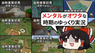 【マイクラ】-総集編- メンタルが終わって過去に投稿した動画を削除しまくってた時期に編集してたゆっくり実況プレイ【ゆっくり実況】 一気見 11~20