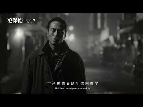 《范保德》Father to Son 正式預告｜08.17 不見不念