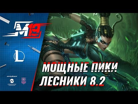 Мощные пики – Лесники | Лига Легенд [PATCH 8.2]