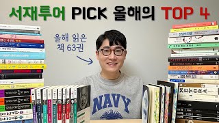 2023년 북튜버가 읽은 책 63권 중 올해의 책 TOP 4