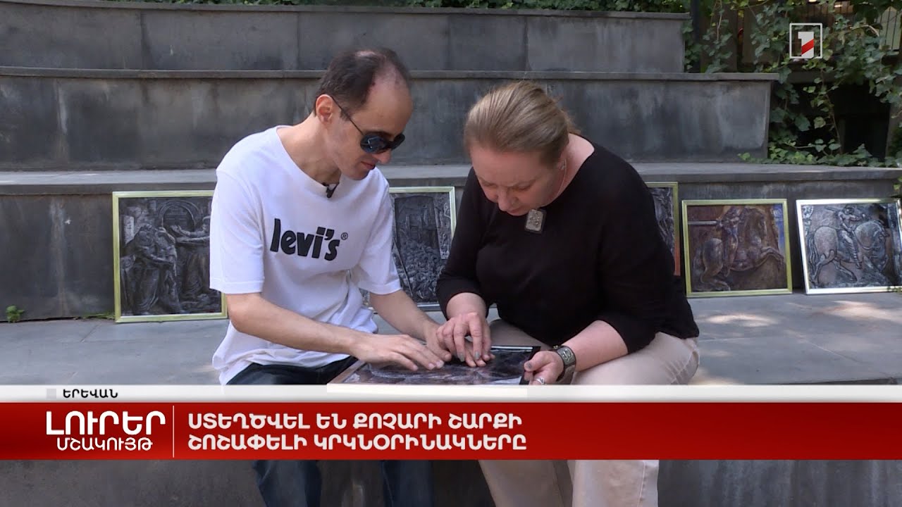 Ստեղծվել են Քոչարի շարքի շոշափելի կրկնօրինակները