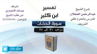 صورة تفسير ابن كثير | شرح الشيخ عبدالرحمن العجلان | 4- سورة الدخان | من الأية 30 إلى 37